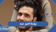 من هي ليلى زوجة امير عيد ويكيبيديا السيرة الذاتية