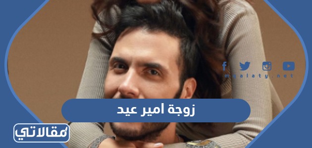 من هي زوجة امير عيد