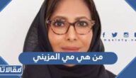 من هي مي المزيني ويكيبيديا السيرة الذاتية