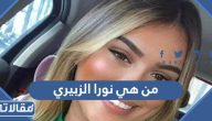 من هي نورا الزبيري ويكيبيديا السيرة الذاتية