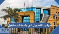 مواعيد التسجيل في جامعة المستقبل 2024 / 1445