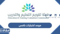 موعد اختبارات نافس 1444 هيئة تقويم التعليم والتدريب