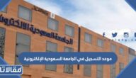 متى موعد التسجيل في الجامعة السعودية الإلكترونية 1445 / 2024