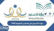 موعد التسجيل في المدارس الحكومية 1445 / 2023