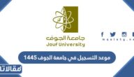 متى موعد التسجيل في جامعة الجوف 1445 / 2024