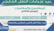 متى موعد حركة النقل الخارجي للمعلمين والمعلمات 1444 / 2023