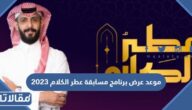 موعد عرض برنامج مسابقة عطر الكلام 2023 والقنوات الناقلة