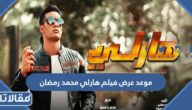متى موعد عرض فيلم هارلي محمد رمضان 2023