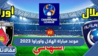 موعد مباراة الهلال واوراوا نهائي دوري ابطال اسيا 2023 والقنوات الناقلة