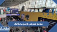 متى موعد معرض كانتون الربيع 2023