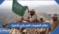 تفاصيل نظام العقوبات العسكري للافراد pdf