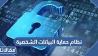 لائحة نظام حماية البيانات الشخصية pdf