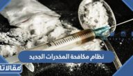 تفاصيل نظام مكافحة المخدرات الجديد pdf