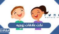 نكت علاقات زوجيه 2025