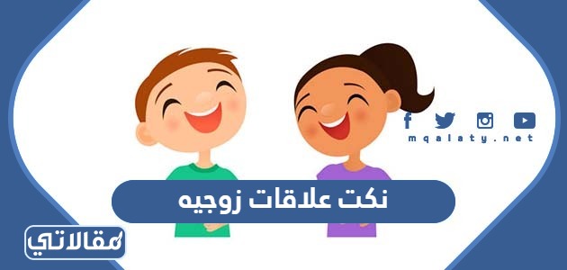 نكت زوجية مضحكة