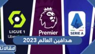 جدول ترتيب هدافين العالم 2023 بالارقام