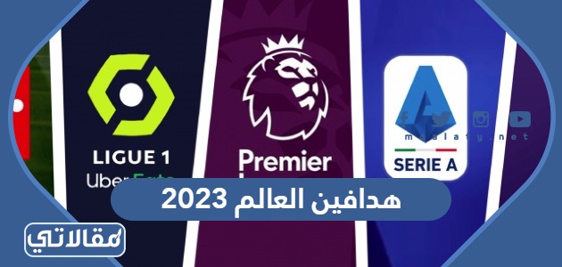 هدافين العالم 2023