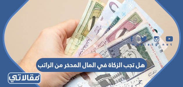 هل تجب الزكاة في المال المدخر من الراتب