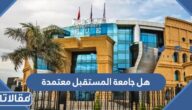 هل جامعة المستقبل معتمدة في السعودية
