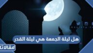 هل ليلة الجمعة هي ليلة القدر اذا وافقت 23 رمضان
