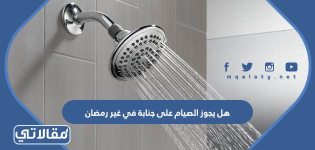 هل يجوز الصيام على جنابة في غير رمضان