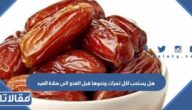 هل يستحب اكل تمرات ونحوها قبل الغدو الى صلاة العيد