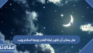 هل يمكن أن تكون ليلة القدر زوجية اسلام ويب