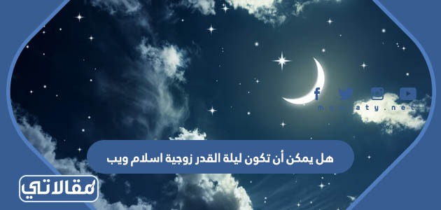 هل يمكن أن تكون ليلة القدر زوجية اسلام ويب