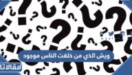 حل لغز ويش الذي من خلقت الناس موجود