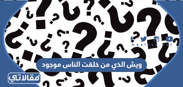 ويش الذي من خلقت الناس موجود