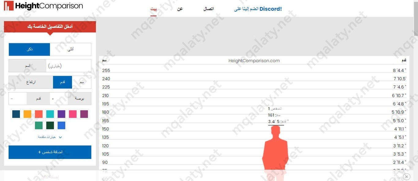 Height Comparison مقارنة الارتفاع