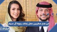 من هم مطربين حفل زفاف رجوة آل سيف وولي عهد الاردن