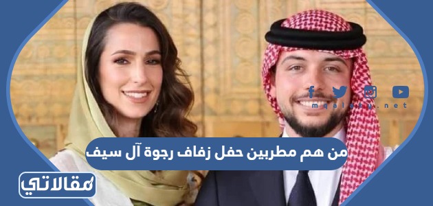 من هم مطربين حفل زفاف رجوة آل سيف