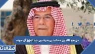 من هو خالد بن مساعد بن سيف بن عبد العزيز آل سيف ويكيبيديا