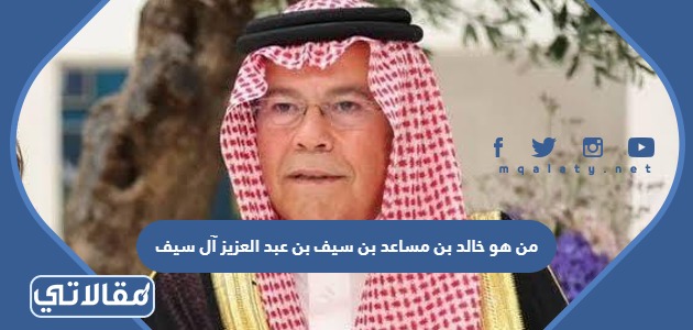 من هو خالد بن مساعد بن سيف بن عبد العزيز آل سيف
