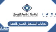 اجراءات التسجيل العيني للعقار 2023 في السعودية