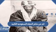 اخر من حكم الدوله السعوديه الثانيه