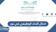طريقة ادخال الاداء الوظيفي في نور 2023 الرابط والخطوات