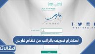 طريقة استخراج تعريف بالراتب من نظام فارس الرابط والخطوات