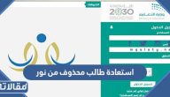 طريقة استعادة طالب محذوف من نور الرابط والخطوات