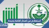 استعلام عن اصدار اقامة جديدة 2023 الرابط والخطوات