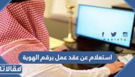 طريقة الاستعلام عن عقد عمل برقم الهوية 1445 الرابط والخطوات