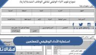 نموذج استمارة الأداء الوظيفي للمعلمين 1447