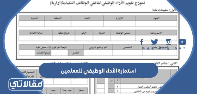 استمارة الأداء الوظيفي للمعلمين