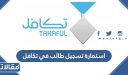 استمارة تسجيل طالب في تكافل 1448