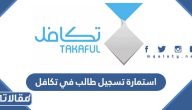 استمارة تسجيل طالب في تكافل 1447