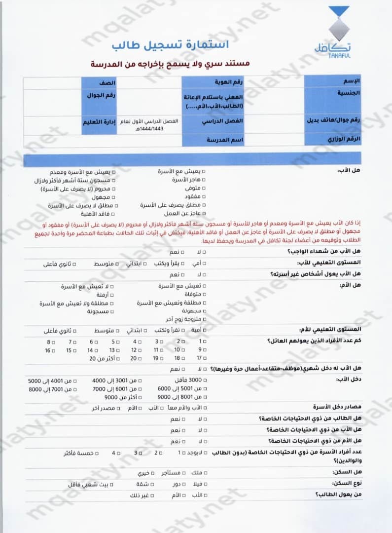 استمارة تسجيل طالب في تكافل