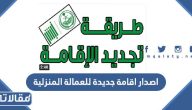 اجراءات اصدار اقامة جديدة للعمالة المنزلية 2026 بالخطوات