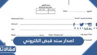 كيف اصدار سند قبض الكتروني بالخطوات