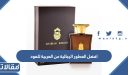 افضل العطور الجذابة الرجالية من العربية للعود 2026 مع الاسعار